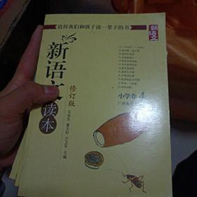 新语文读本：小学卷7