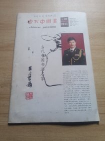 当代中国画 2011年 第7期 书法家王学岭