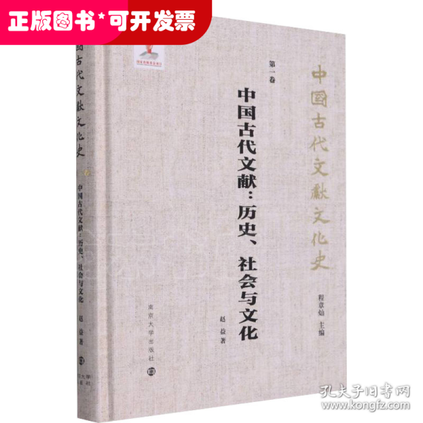 （中国古代文献文化史）中国古代文献：历史、社会与文化