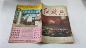 红旗 1985年第19期