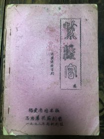 93年油印福建省同安县吕厝华兴芗剧团赴新剧组剧本《紫凌官》下集