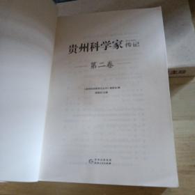 贵州科学家传记 第一，二卷