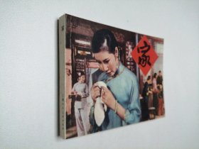 电影版连环画 家 64开 平装本.