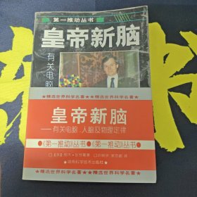 皇帝新脑：有关电脑、人脑及物理定律