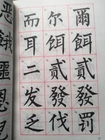 3500常用字索查字帖柳体  柳体玄秘塔碑习字帖丶柳体楷书描红字帖（三册合售）