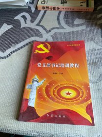 党支部书记培训教程（十八大最新图文版）