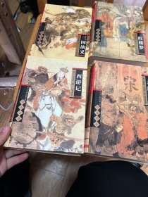 中国古典长篇小说四大名著：水浒传，西游记，红楼梦，三国演义  4本合售