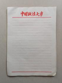 中国政法大学信笺纸20张