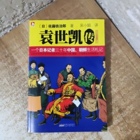 袁世凯传：一个日本记者三十年中国、朝鲜生活札记