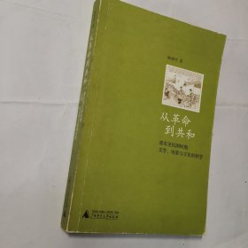 从革命到共和：清末至民国时期文学、电影与文化的转型