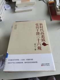 新时代高素质党员干部三十六观