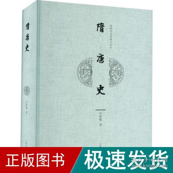 隋唐史(近现代名家讲义丛刊)