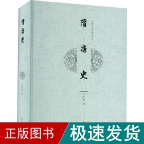 隋唐史(近现代名家讲义丛刊)