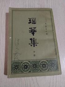 瑶华集(中册）