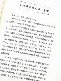 石志超医案 石志超 9787513264938 中国中医药出版社