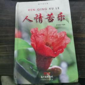 人情苦樂