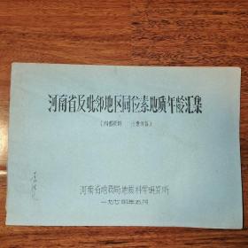 河南省及毗邻地区同位素地质年龄汇集