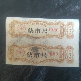 80年山西省布票