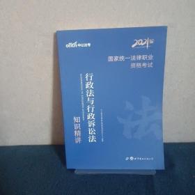 中公版·2017国家统一法律职业资格考试：行政法与行政诉讼法知识精讲