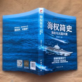 （看图，内无字迹）海权简史：海权与大国兴衰（附赠作者签名的辽宁舰手绘海报）