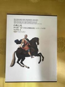 白鹰之光：萨克森-波兰宫廷文物精品展（1670-1763）