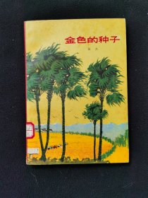金色的种子