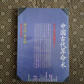 中国古代算命术：古今世俗研究1（1989年6月一版一印）