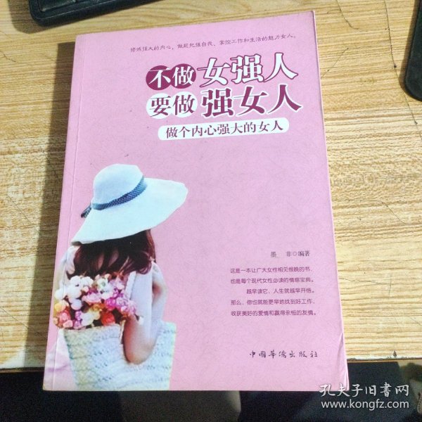 不做女强人，要做强女人：做个内心强大的女人