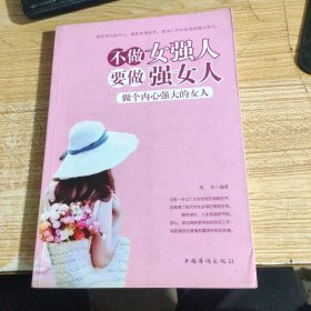 不做女强人，要做强女人：做个内心强大的女人