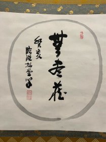 古筆书法茶挂，茶挂，【妙心寺松堂法师】