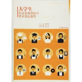 【正版新书】大学生职业发展规划与就业创业指导