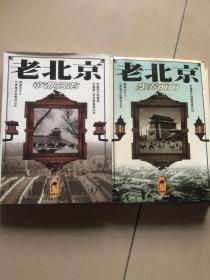 老城市：老北京变奏前门、帝都遗韵（两本合售）