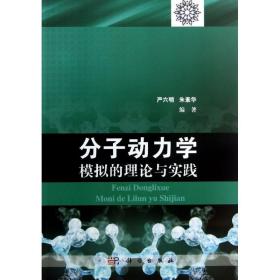 分子动力学模拟的理论与实践