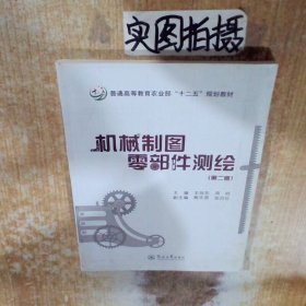 机械制图零部件测绘第2版
