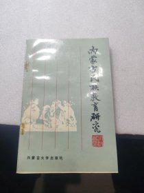 內(nèi)蒙古民族教育研究