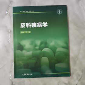 医学教育改革系列教材：皮科疾病学