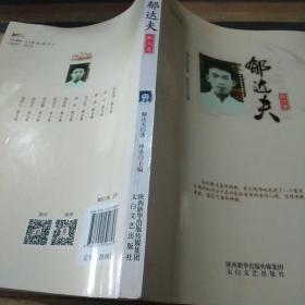 中国20世纪名家散文经典丛书：郁达夫散文集
