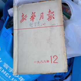 简报，新华月报，1988年，一本的价格，只限一两天时间在废品站随时被拿走