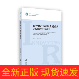 特大城市高质量发展模式：功能疏解视野下的研究