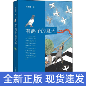 有鸽子的夏天