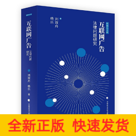 互聯(lián)網(wǎng)廣告法律問題研究