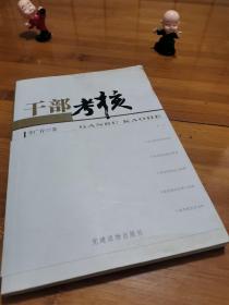 干部考核