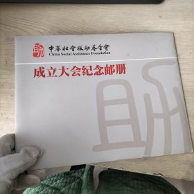 中华社会救助基金会成立大会纪念邮册