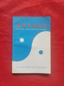 武当拳法散论－中国武当拳国际交流大会论文集