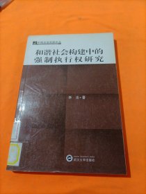 和谐社会构建中的强制执行权研究