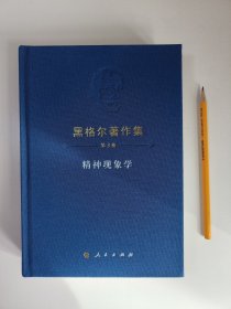 精神现象学：黑格尔著作集第3卷