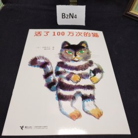 活了100万次的猫