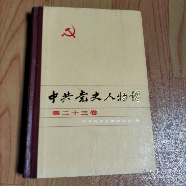 中共党史人物传 第二十三卷【本书包括： 陈赓、张叔平、 昌绍先、 朱锡昂、欧阳洛、李敬铨、 黄公略、 吉国桢 、曹大骏、张英、 杨重远 、李青云、 陈海松、 理琪 、张际春、马林的人物传】