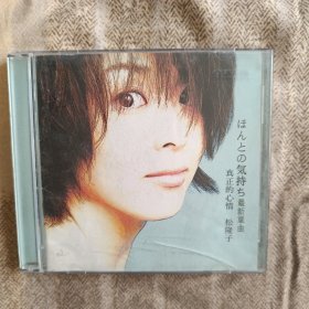 松隆子 真正的心情