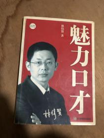 魅力口才（含光盘）